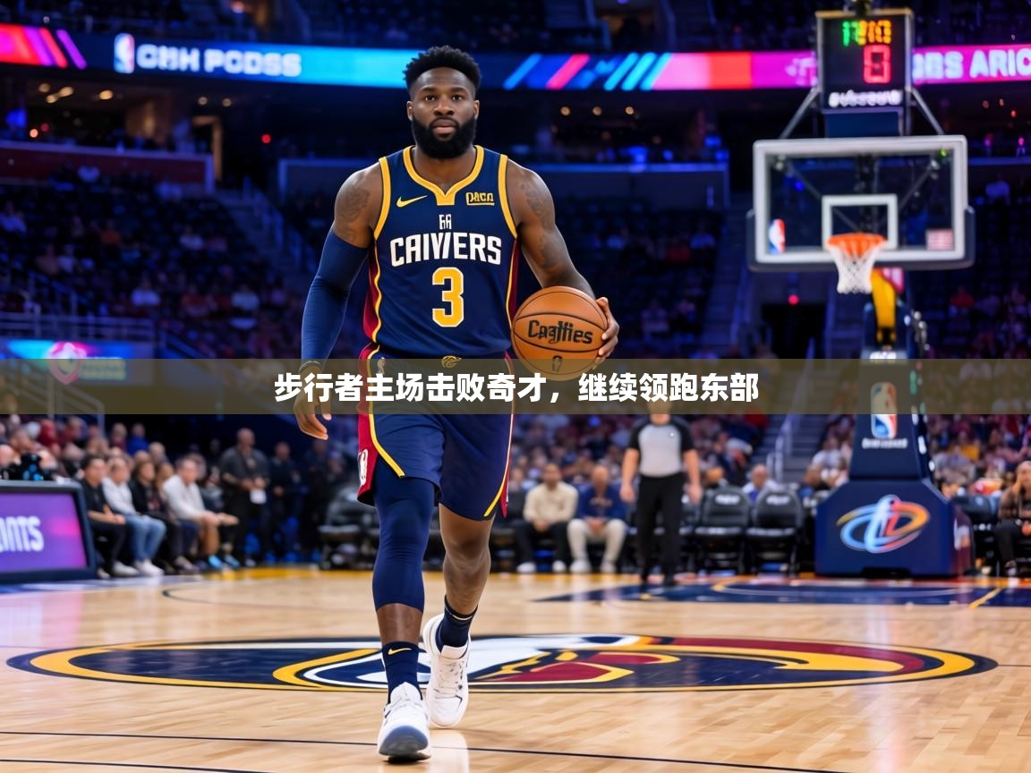 步行者主场击败奇才，继续领跑东部  第2张