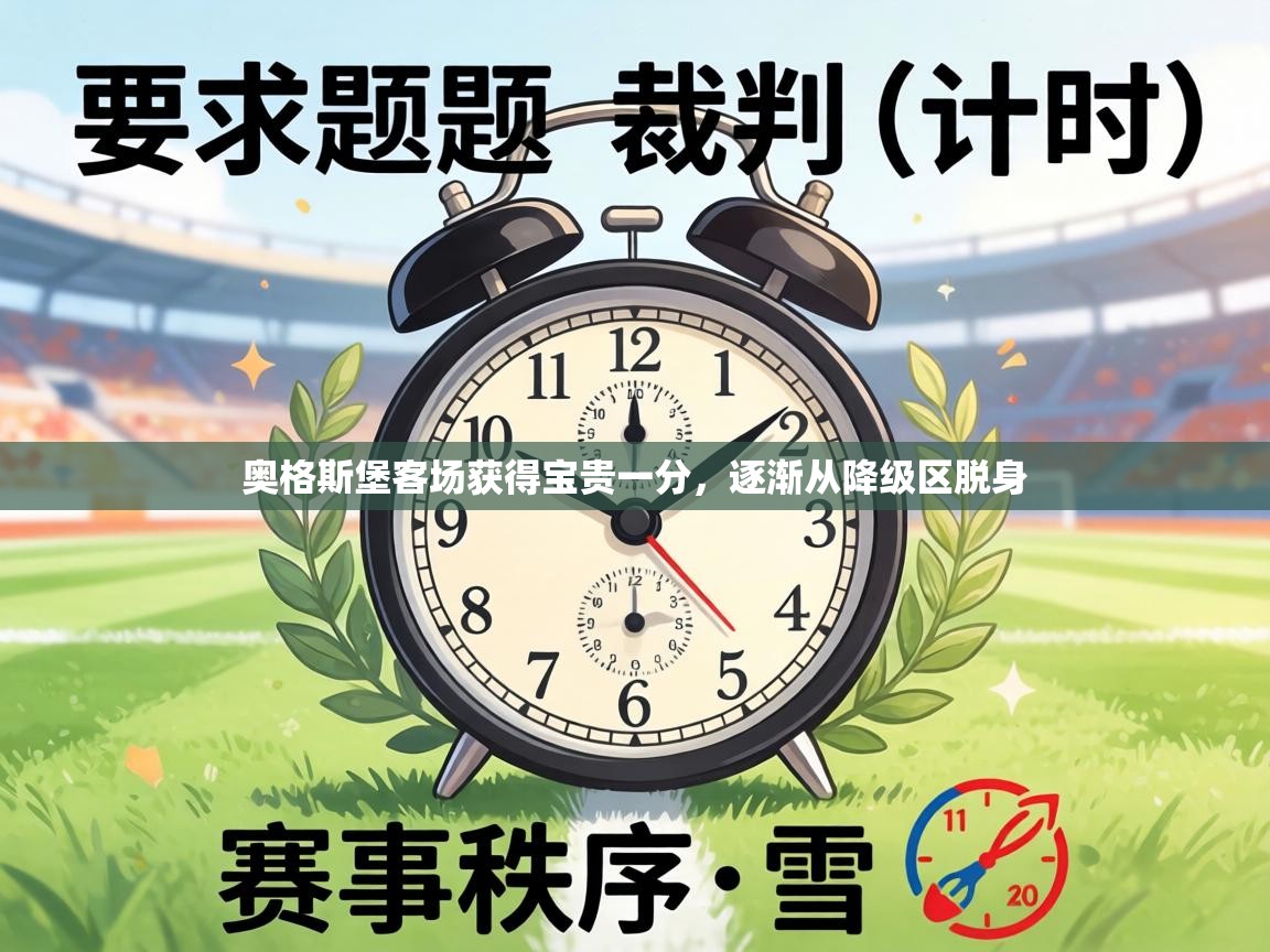 奥格斯堡客场获得宝贵一分，逐渐从降级区脱身  第1张