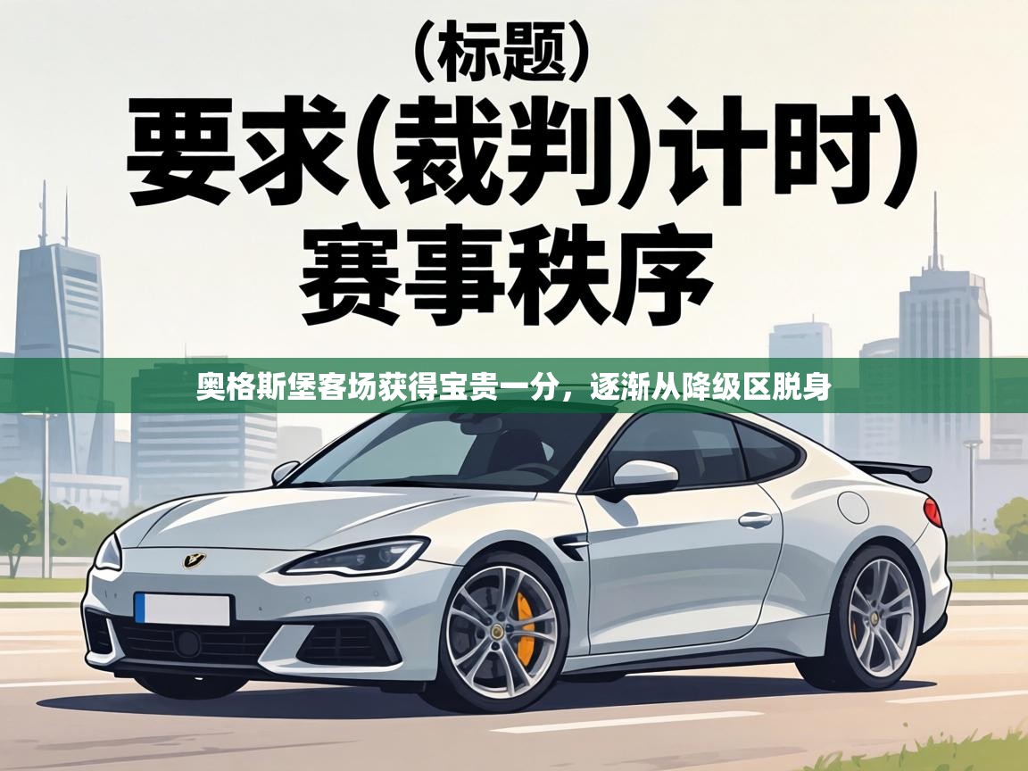 奥格斯堡客场获得宝贵一分，逐渐从降级区脱身  第2张