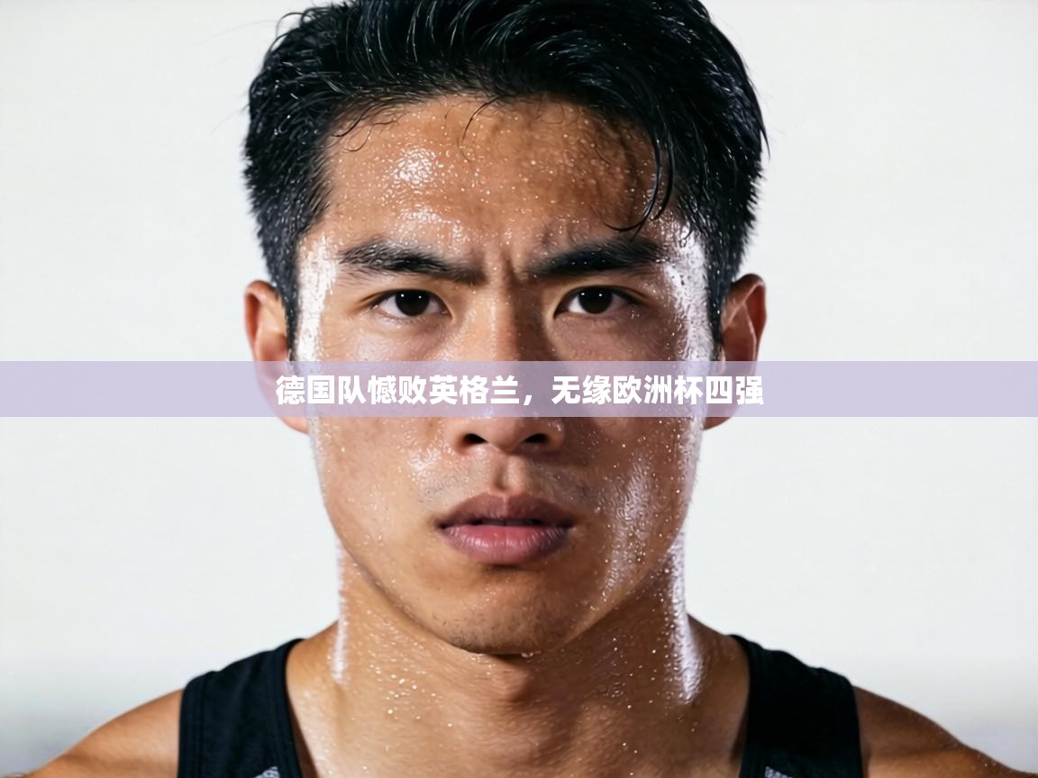 德国队憾败英格兰,无缘欧洲杯四强 第2张