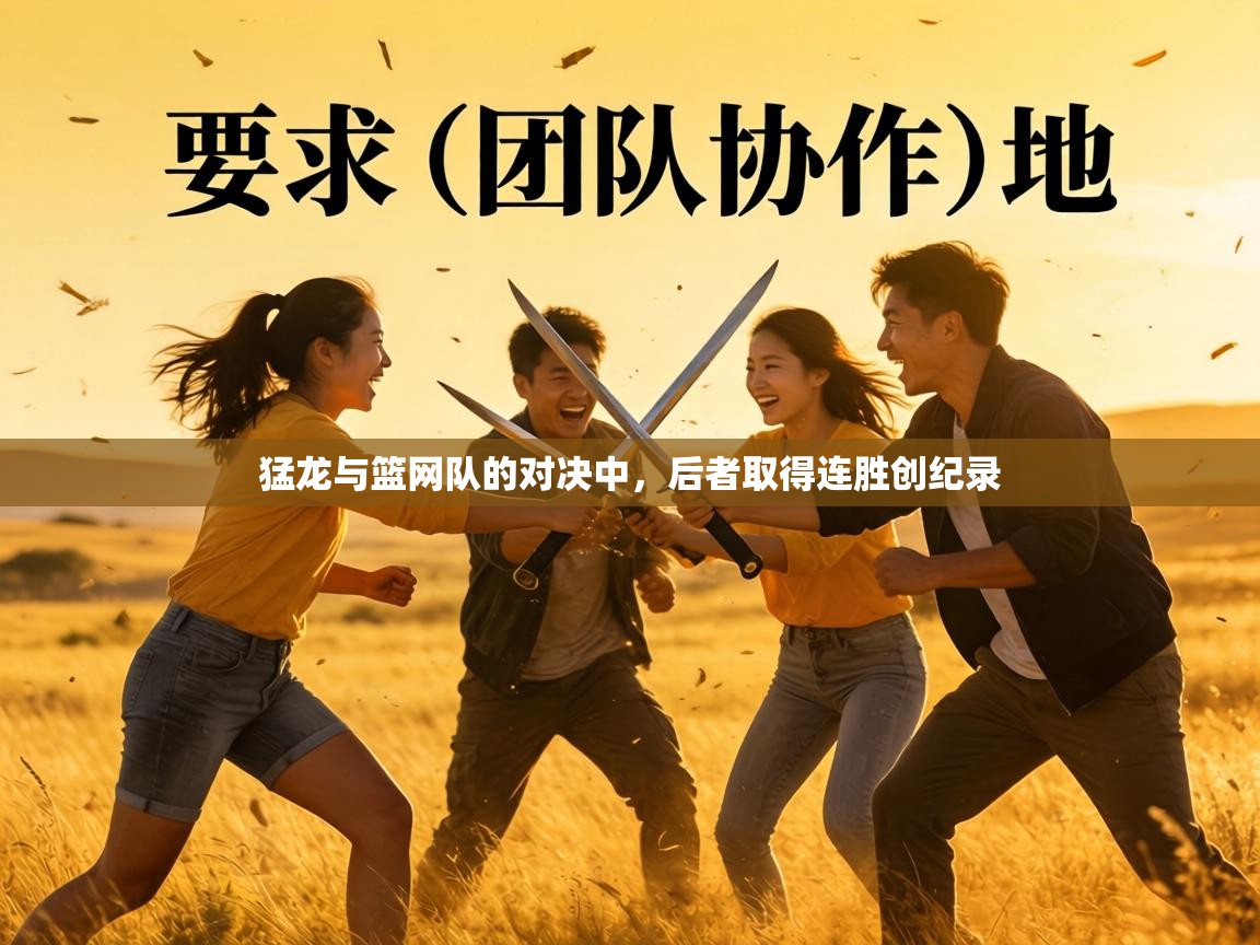 猛龙与篮网队的对决中，后者取得连胜创纪录