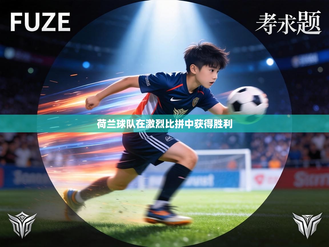 荷兰球队在激烈比拼中获得胜利