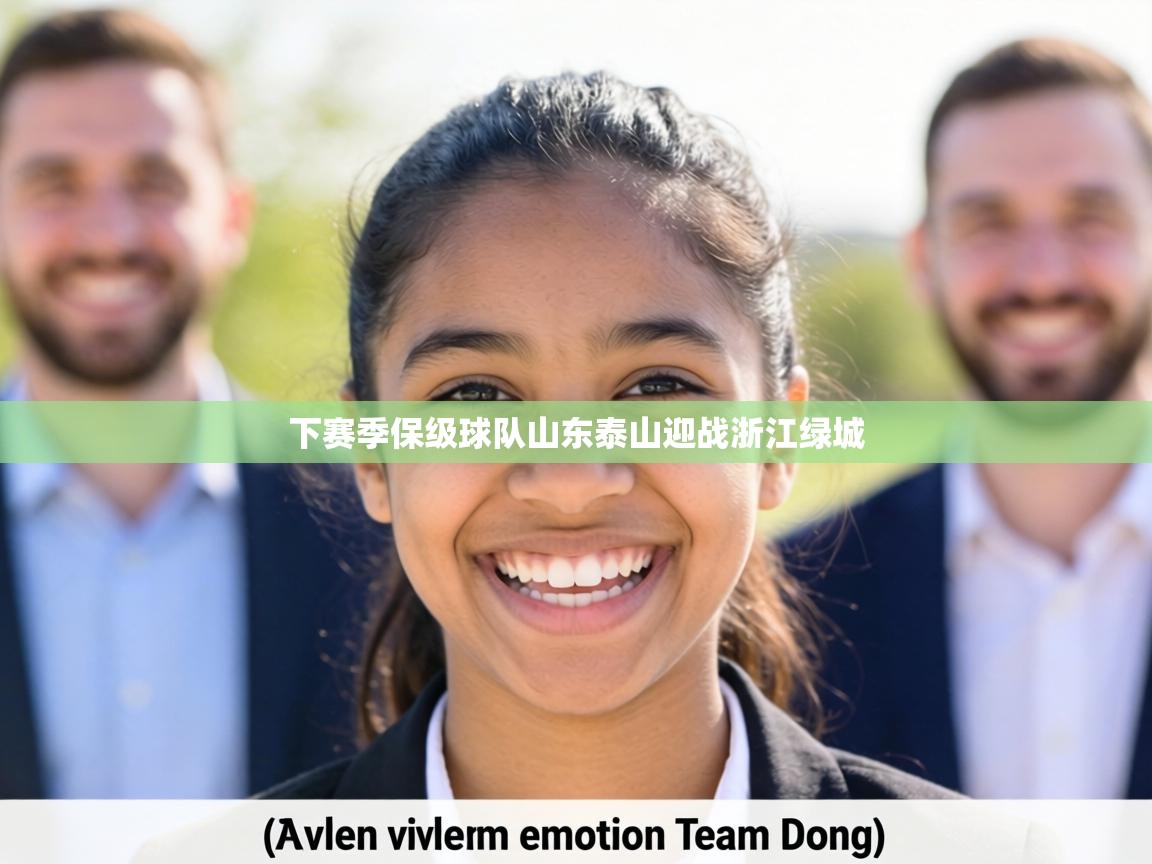 下赛季保级球队山东泰山迎战浙江绿城  第1张