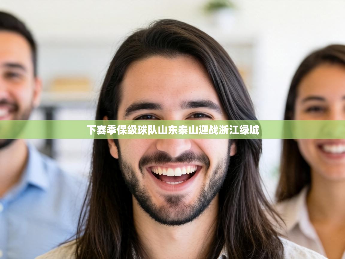 下赛季保级球队山东泰山迎战浙江绿城  第2张