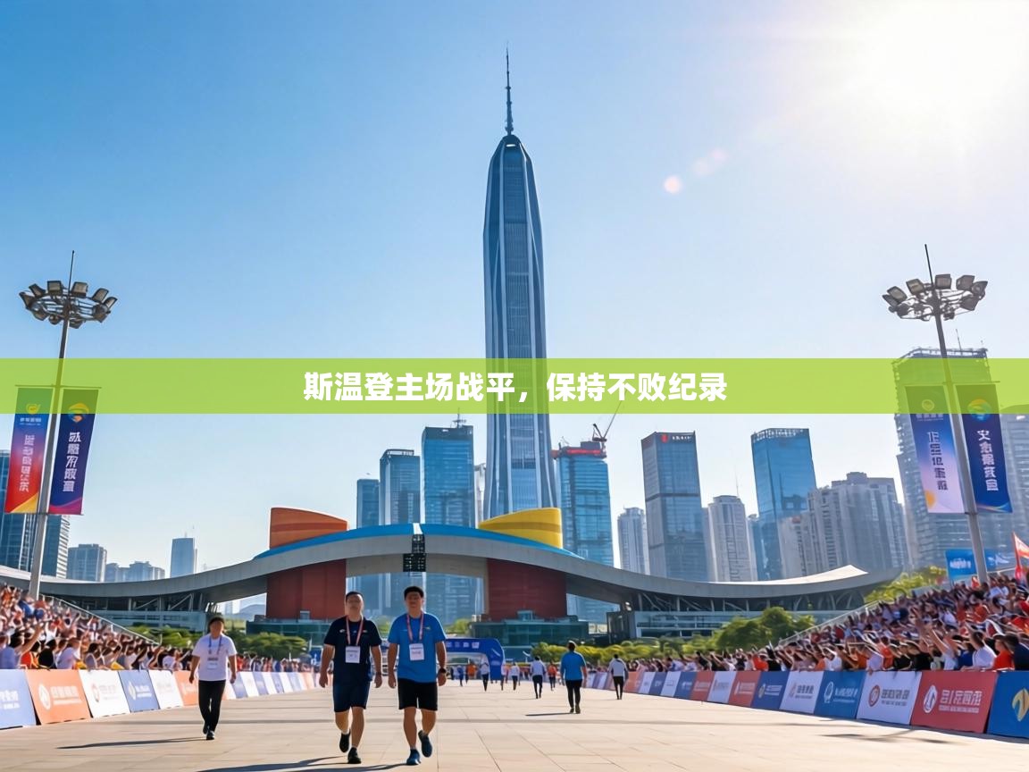 斯温登主场战平，保持不败纪录  第1张