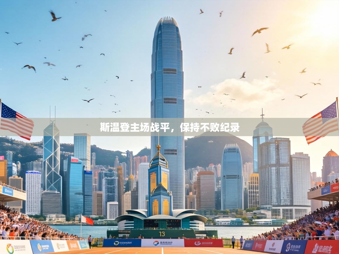 斯温登主场战平，保持不败纪录  第2张