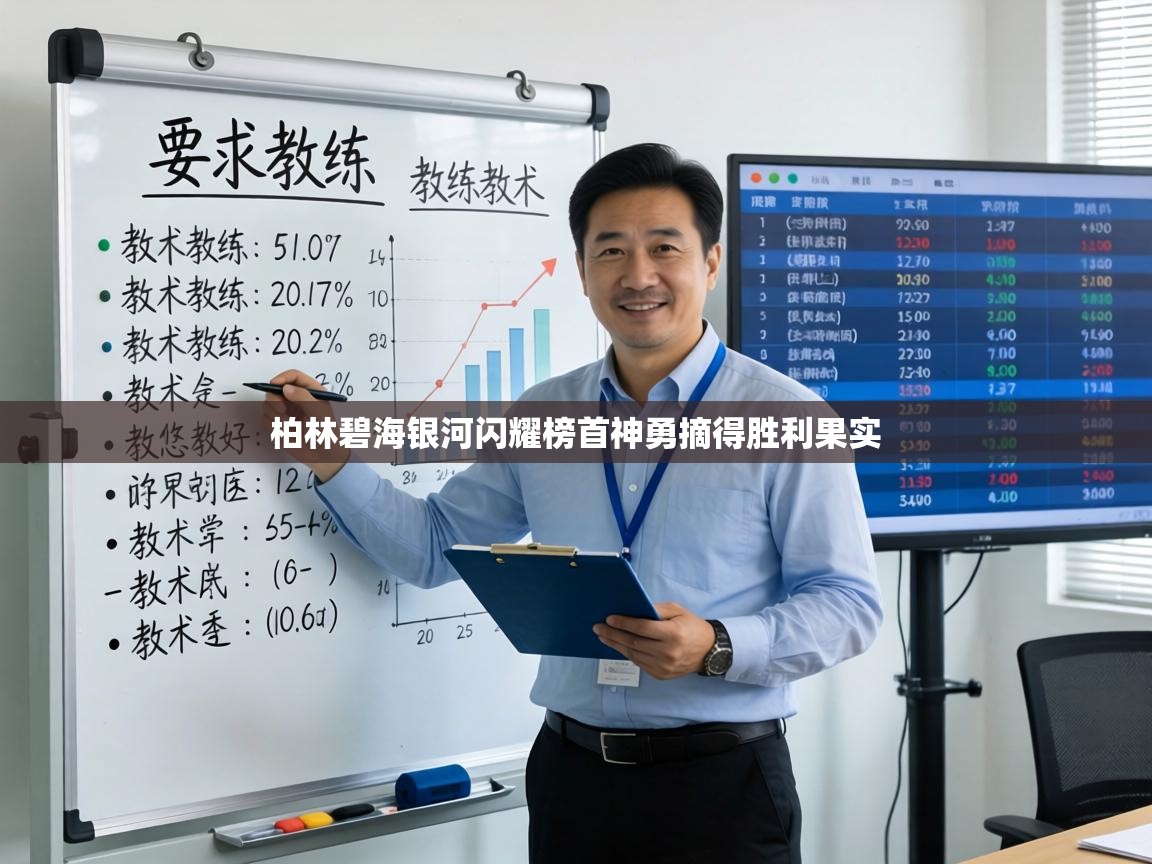 柏林碧海银河闪耀榜首神勇摘得胜利果实