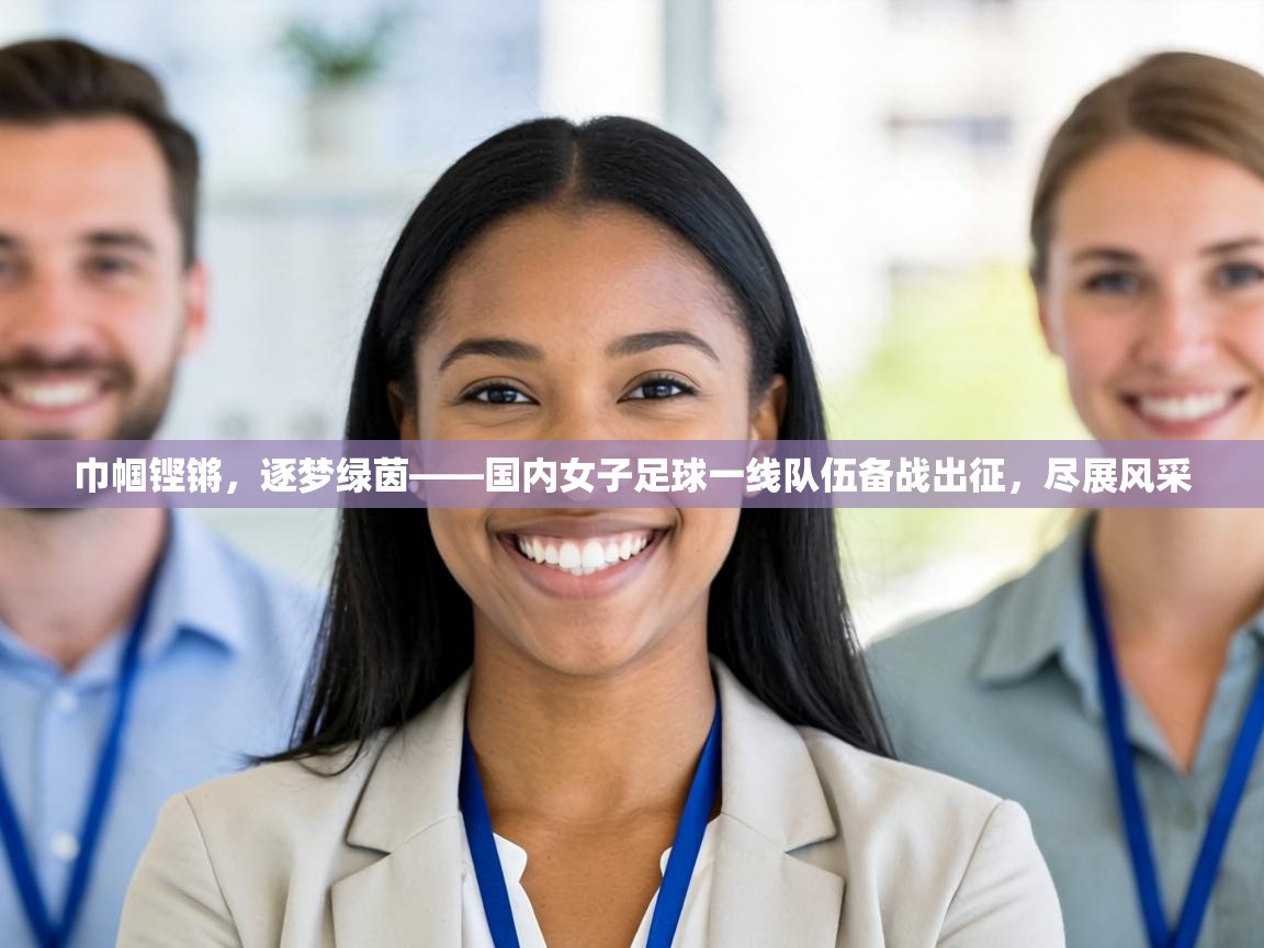 巾帼铿锵，逐梦绿茵——国内女子足球一线队伍备战出征，尽展风采  第1张