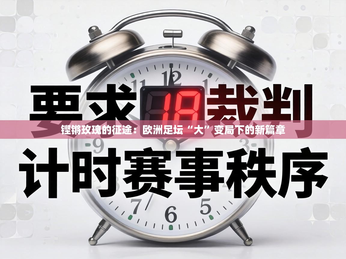 铿锵玫瑰的征途:欧洲足坛“大”变局下的新篇章 第1张
