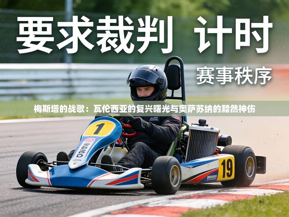 梅斯塔的战歌：瓦伦西亚的复兴曙光与奥萨苏纳的黯然神伤