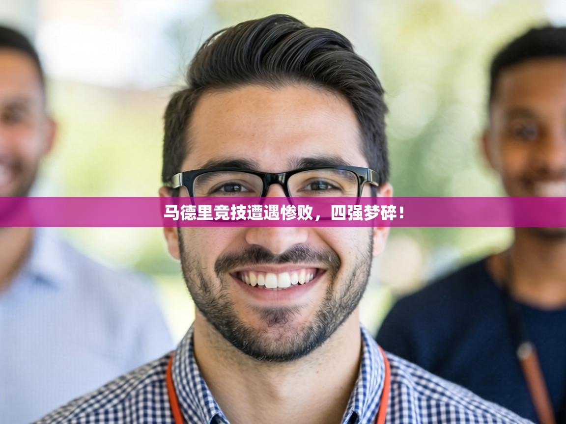 马德里竞技遭遇惨败，四强梦碎！  第1张