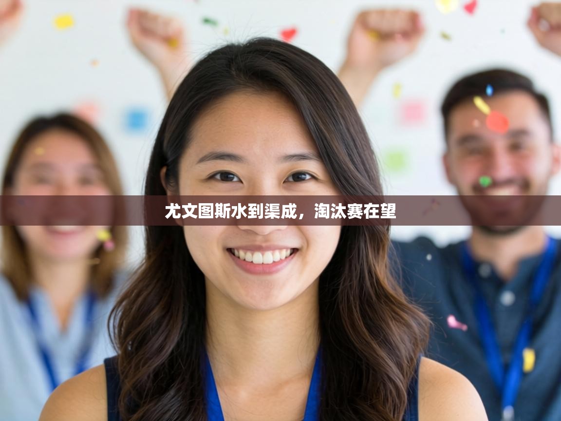 尤文图斯水到渠成，淘汰赛在望  第1张