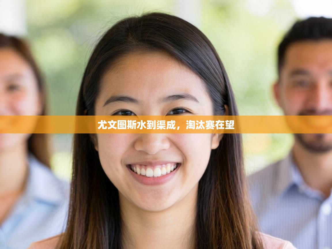 尤文图斯水到渠成，淘汰赛在望  第2张