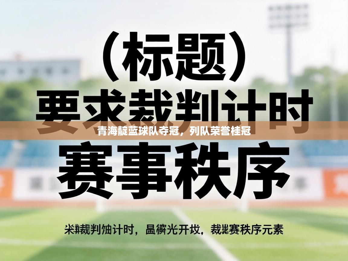 青海靛蓝球队夺冠，列队荣誉桂冠  第1张