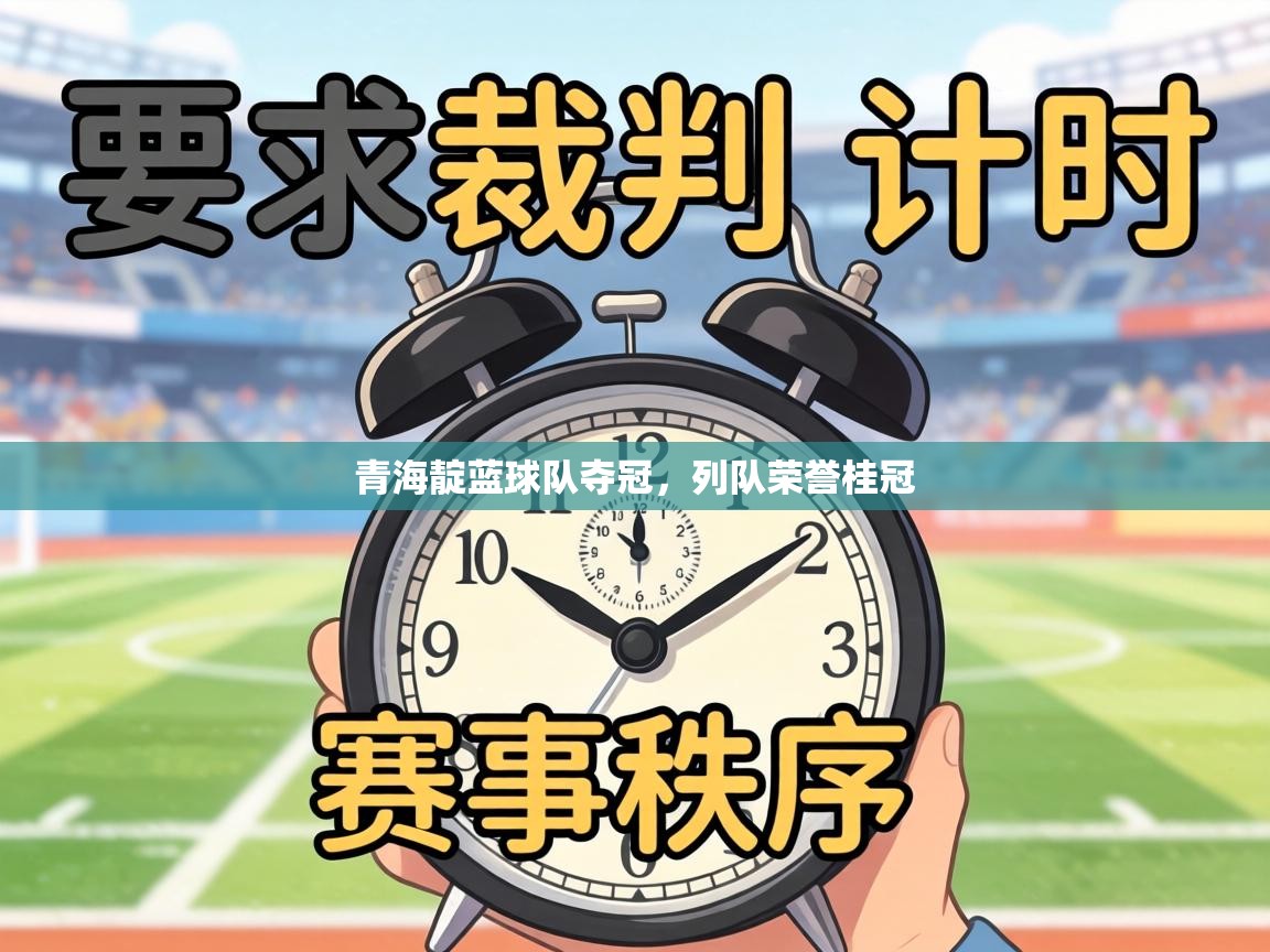 青海靛蓝球队夺冠，列队荣誉桂冠  第2张