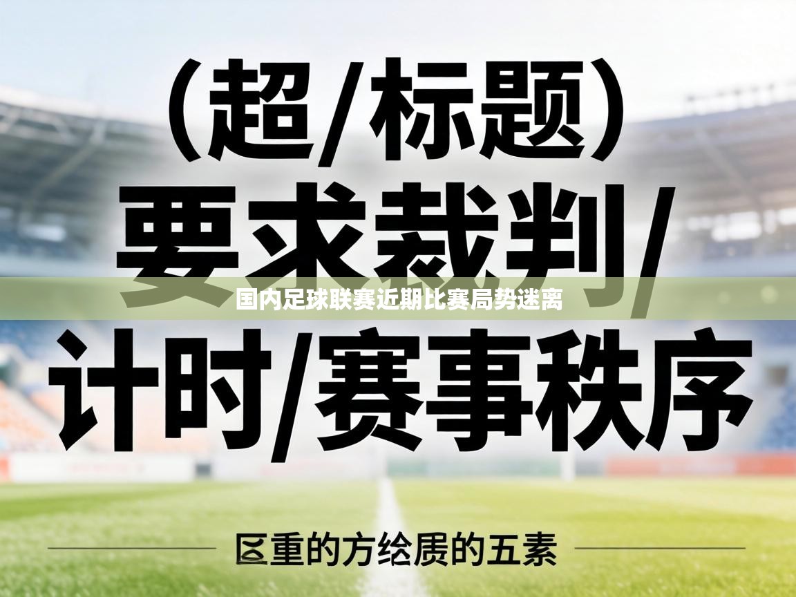 国内足球联赛近期比赛局势迷离
