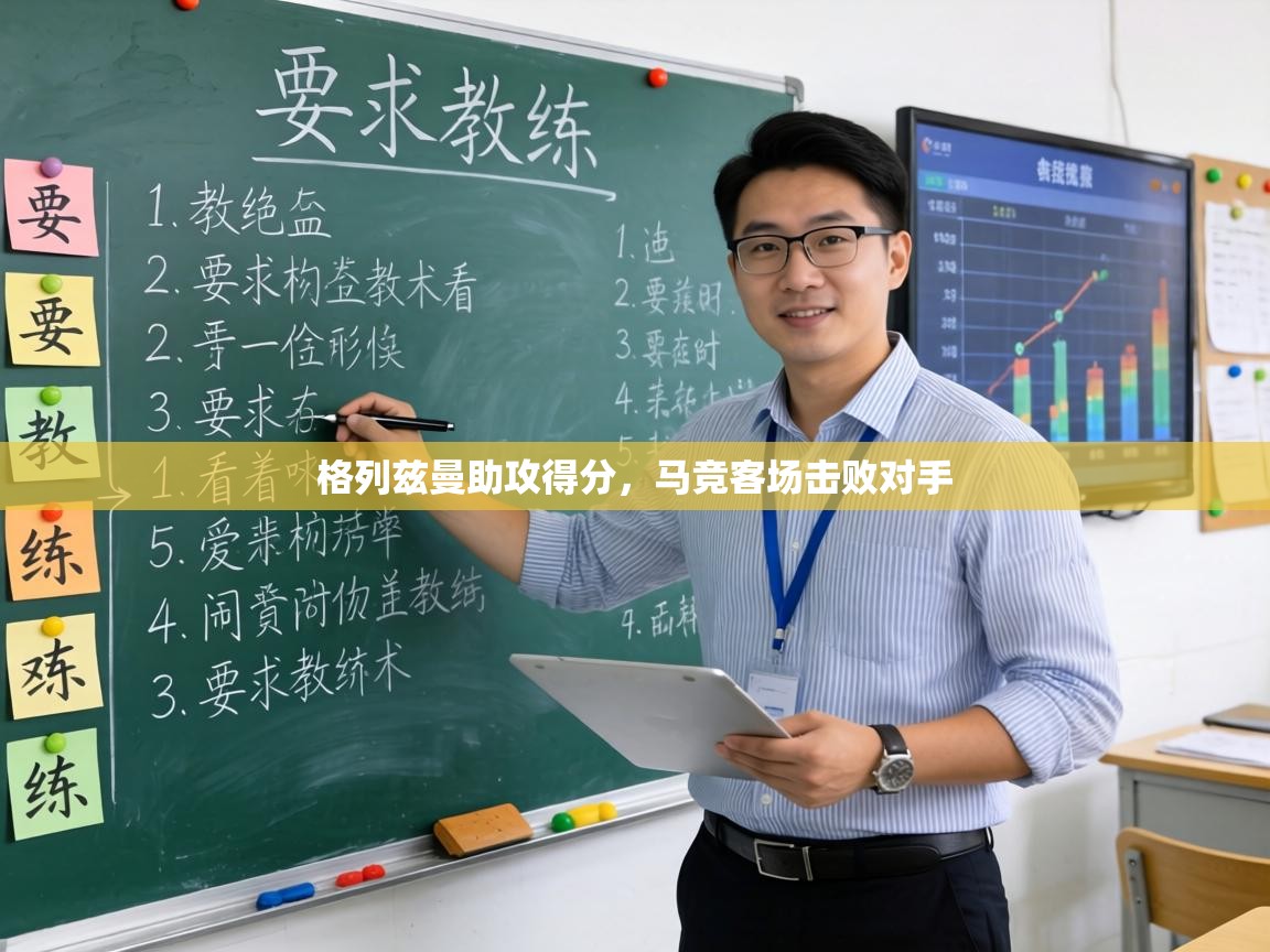 格列兹曼助攻得分，马竞客场击败对手