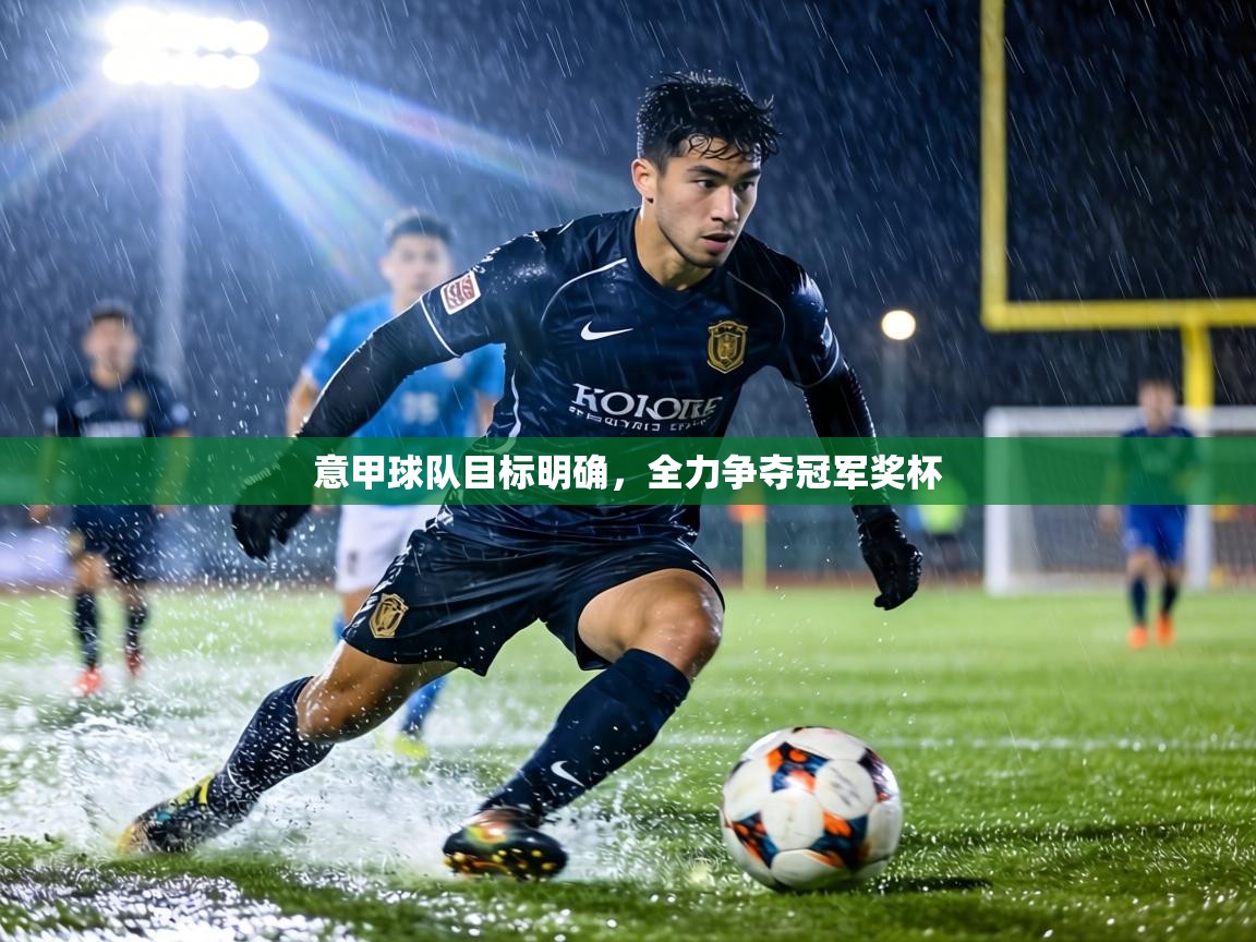 意甲球队目标明确，全力争夺冠军奖杯