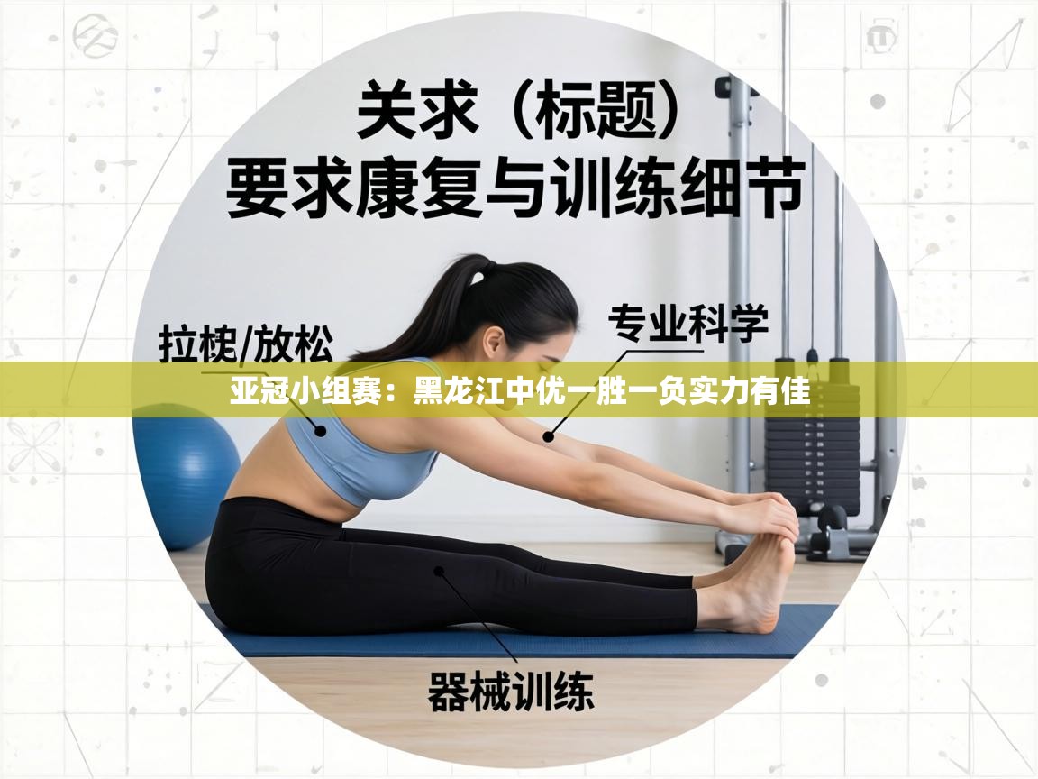 亚冠小组赛：黑龙江中优一胜一负实力有佳