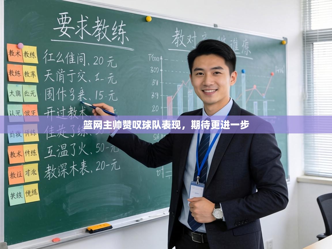 篮网主帅赞叹球队表现，期待更进一步  第1张