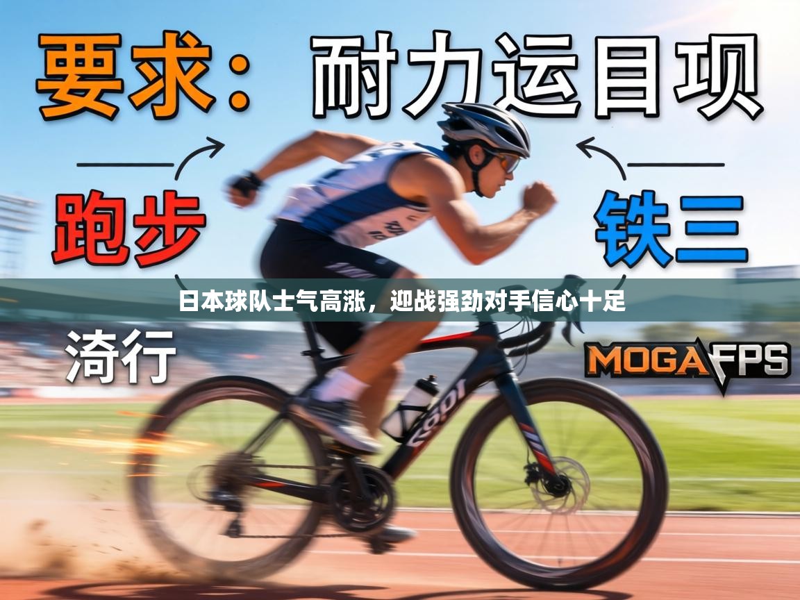 日本球队士气高涨，迎战强劲对手信心十足  第1张