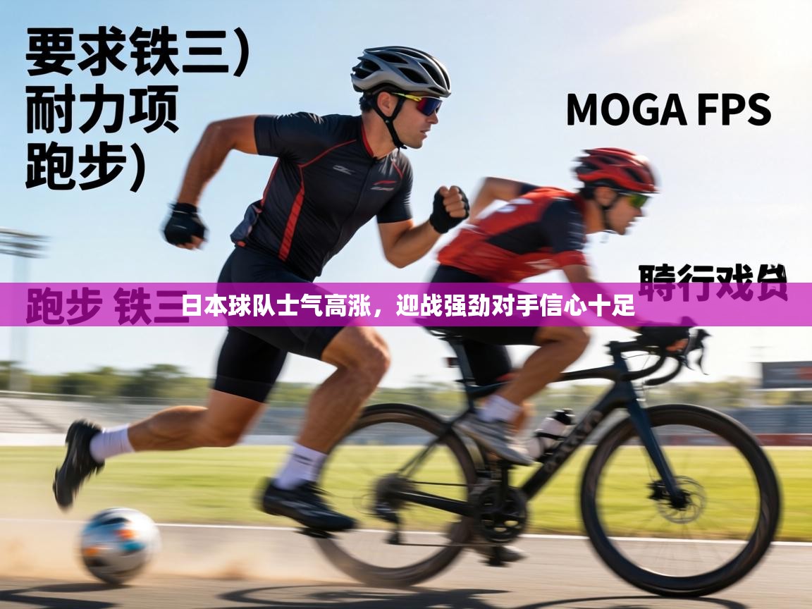 日本球队士气高涨，迎战强劲对手信心十足  第2张