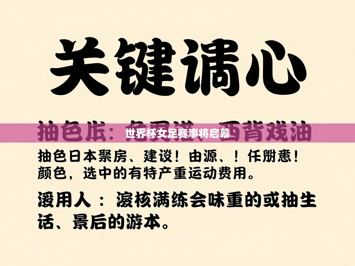世界杯女足赛事将启幕  第1张